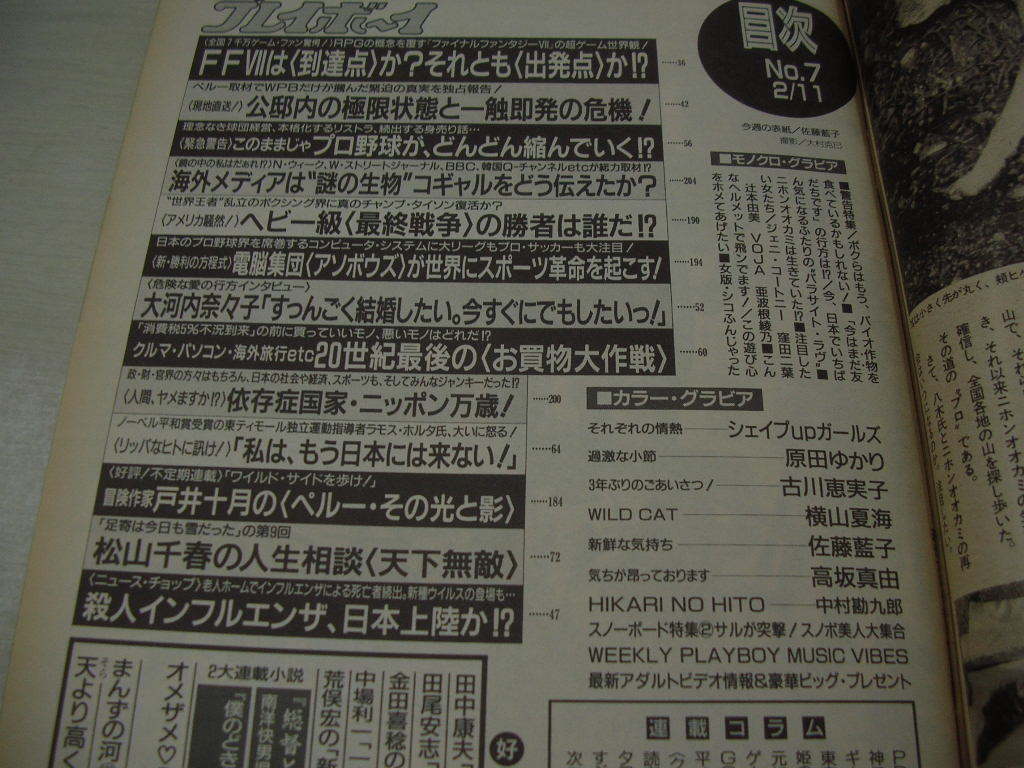 週刊プレイボーイ　NO.7　1997年2月11日号　佐藤藍子 表紙+グラビア　シェイプUPガールズ　原田ゆかり　古川恵実子　横山夏海_画像7