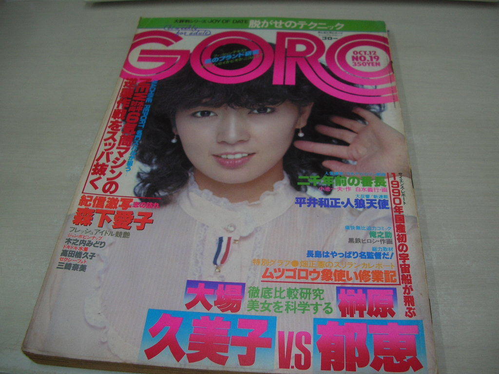 GORO　ゴロー　NO.19　1978年10月12日号　木之内みどり 表紙　森下愛子 桑田次郎/人には親切を 高田橋久子 石田えり ※巻頭ピンナップは無_画像1