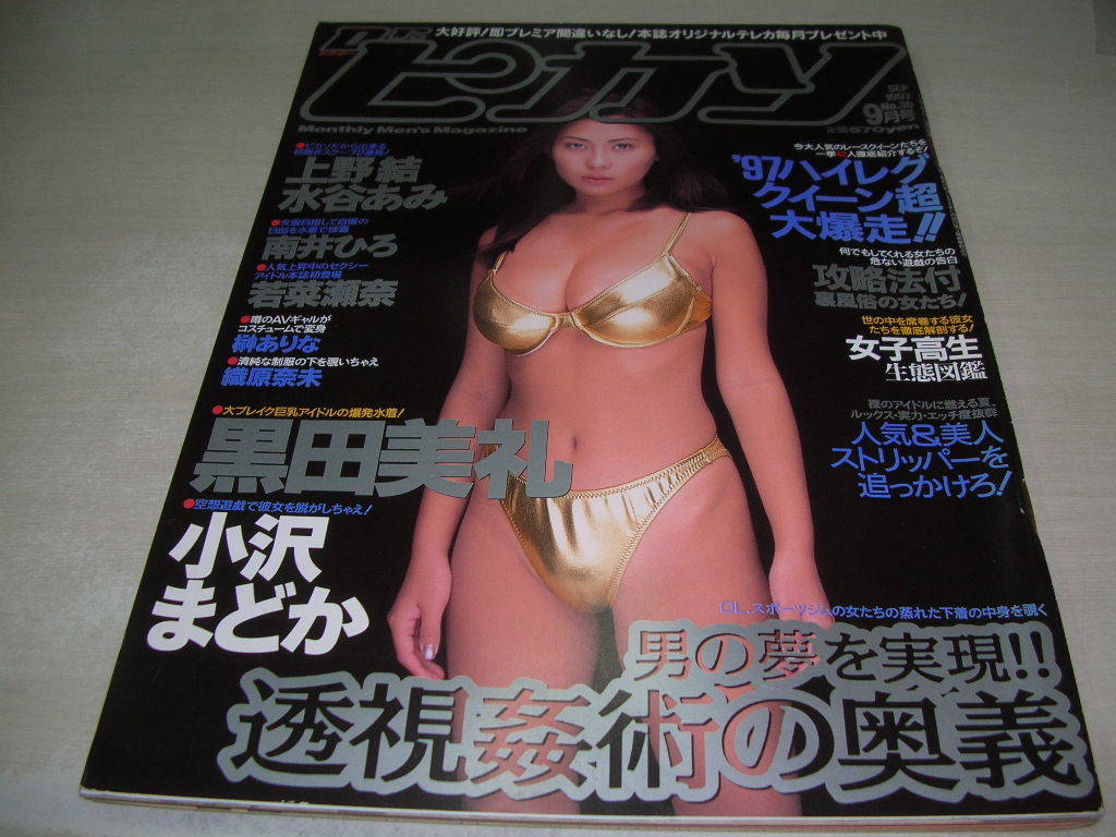 ドクターピカソ　NO.30　1997年9月号　黒田美礼 表紙+グラビア　上野結　水谷あみ　レースクイーン　南井ひろ　榊ありな　若菜瀬奈　菅原梓_画像1