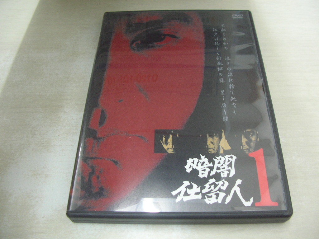 暗闇仕置人 1 第1話～第3話 品番:KIBF8015 2002年11月6日発行 145分 販売専用 中古DVD キングレコード の画像1
