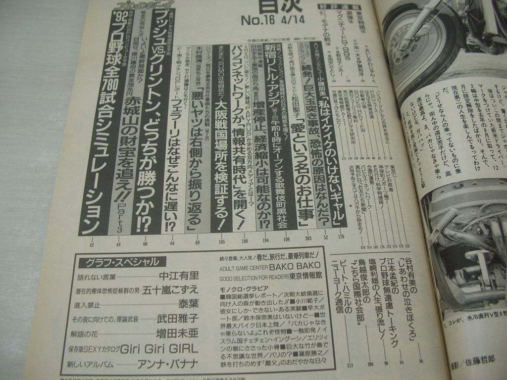 週刊プレイボーイ　NO.16　1992年4月14日号　中江有里 表紙+巻頭グラビア　五十嵐こずえ　武田雅子　増田未亜　_画像6