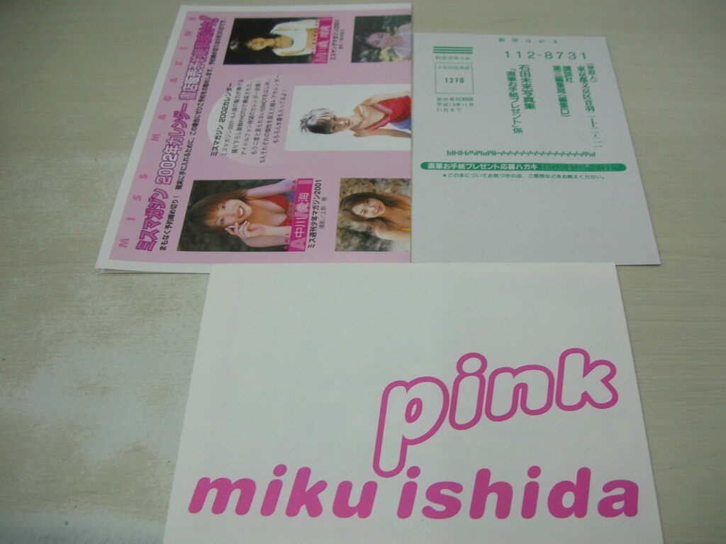 石田未来　写真集　pink　付録付(未開封)　2001年9月21日発行　初版本　講談社_画像3
