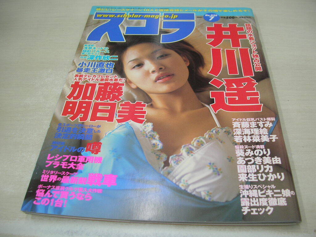 スコラ　NO.020　2001年7月号　加藤明日美 表紙+グラビア　井川遥　斉藤ますみ　葵みのり　深作欣二×浅草キッド(対談記事)　沢木和也_画像1