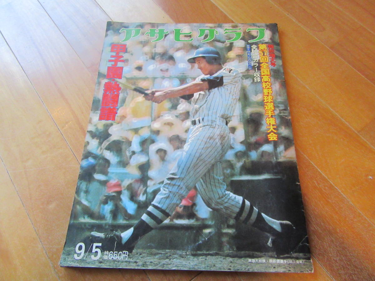  Asahi Graph Koshien *...* no. 57 times all country high school baseball player right convention special increase large number ( morning day newspaper company )* Showa era 50 year issue .. virtue 