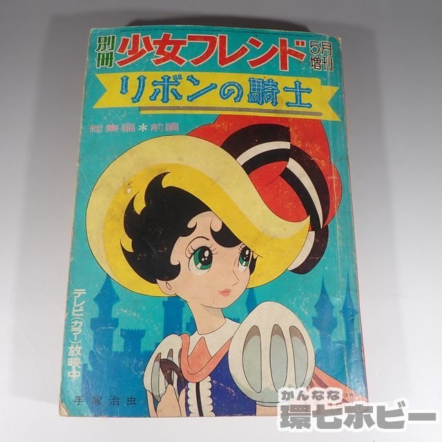 1WP2◆昭和42年 講談社 別冊少女フレンド リボンの騎士 総集編 前編 後編 まとめ/手塚治虫 漫画 雑誌 送:-/60_画像3