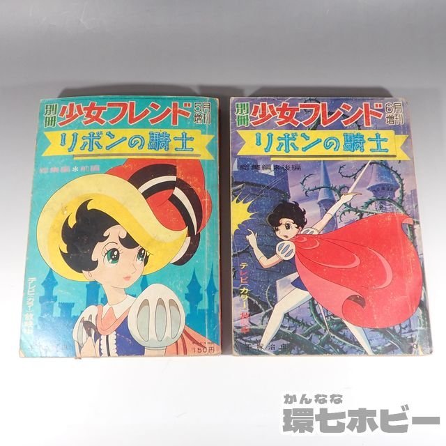 1WP2◆昭和42年 講談社 別冊少女フレンド リボンの騎士 総集編 前編 後編 まとめ/手塚治虫 漫画 雑誌 送:-/60_画像1