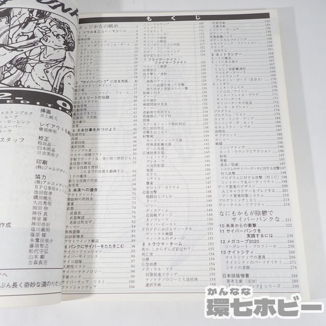 1UC13◆TRPG 1993年 ホビーベース イエローサブマリン サイバーパンク 2.0.2.0. 背徳の未来へようこそ/RPG ゲームブック シナリオ 送:YP/60_画像7