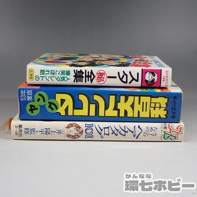 2WS21◆初版 当時物 ティーンのためのヘアカタログ101 ケイブンシャ ヤングタレント大百科 まとめ/アイドル 石野真子 山口百恵 本 送:-/60_画像7