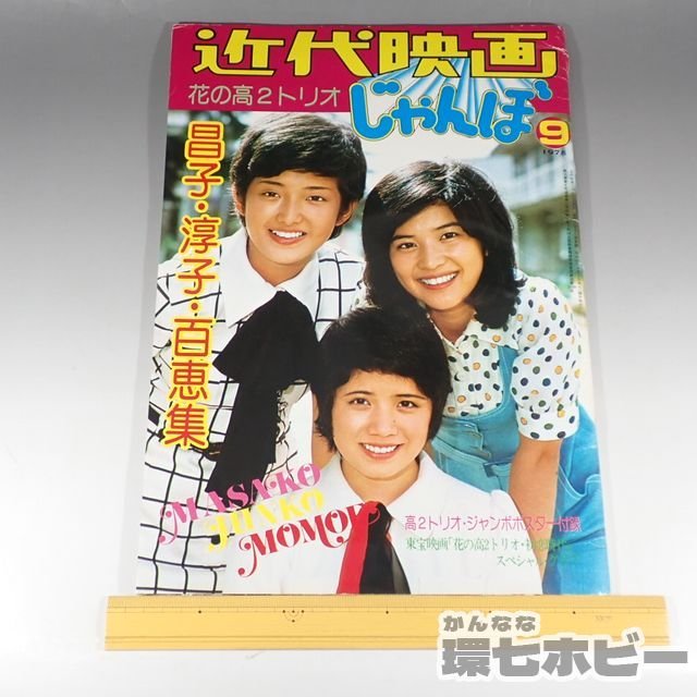 1WT53◆昭和50年 近代映画社 近代映画 じゃんぼ 花の高2トリオ/雑誌 ピンナップポスター 付録 アイドル 森昌子 桜田淳子 山口百恵 送:-/80_画像2