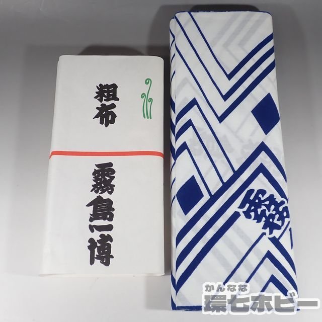 2WT30◇未使用 霧島 一博 粗布 相撲 大相撲 グッズ 相撲 力士 反物