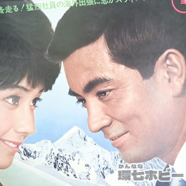 01QN37◆美品 当時物 ニュージーランドの若大将 ポスター B2 同梱何枚でも送料一律/ 映画 加山雄三 田中邦衛 コメディ 送:-/80_画像5