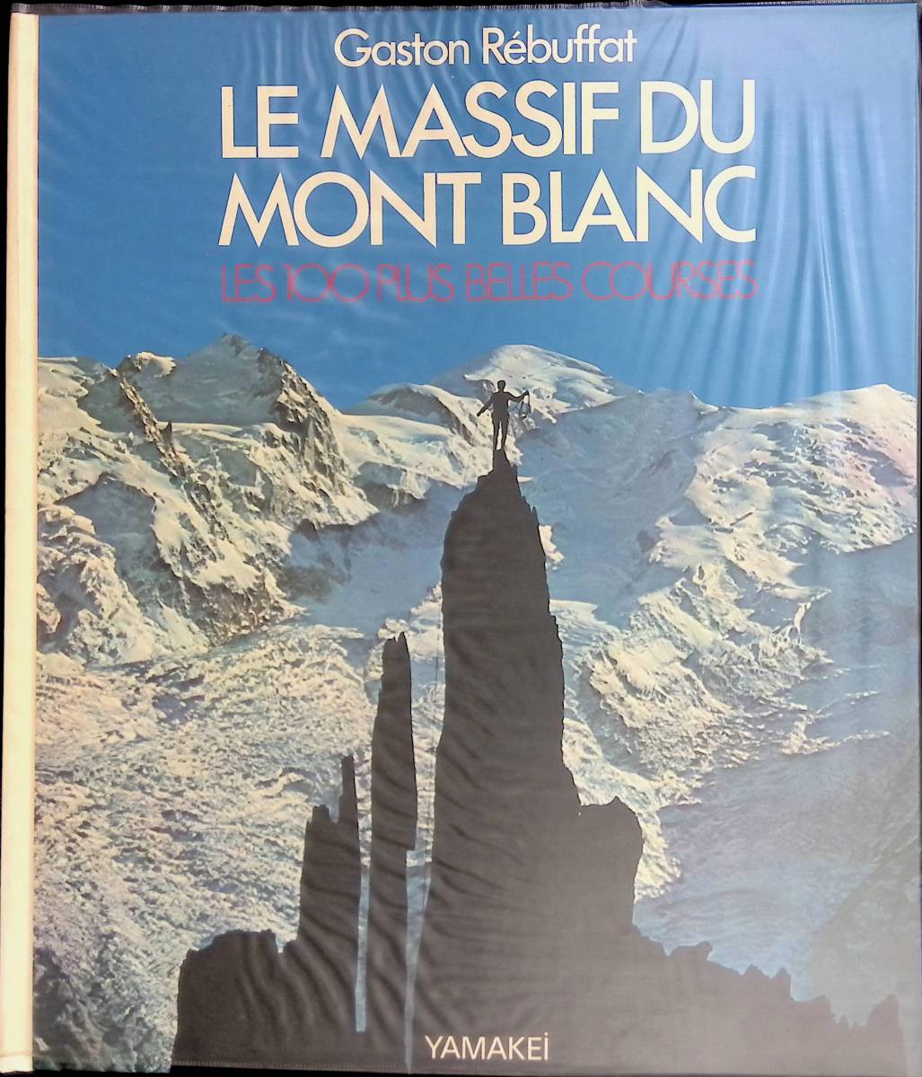 モン・ブラン山群 特選100コース ガストン・レビュファ 山と渓谷社 1974年9月初版 XB240201M1の画像2
