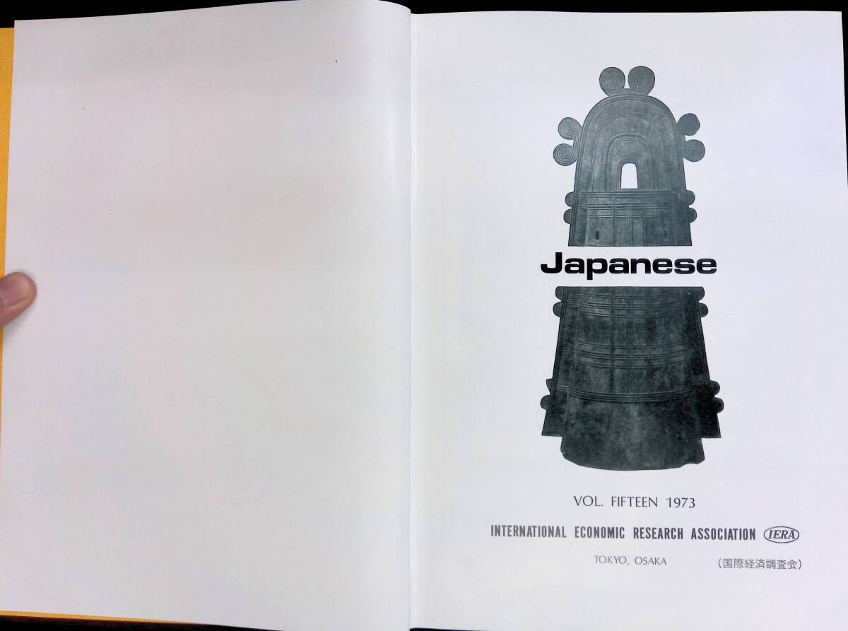 Japanese　VOL. FIFTEEN 1973　国際経済調査会　昭和48年4月　寺　宗教　芸術家　紹介　XB240220M1_画像2