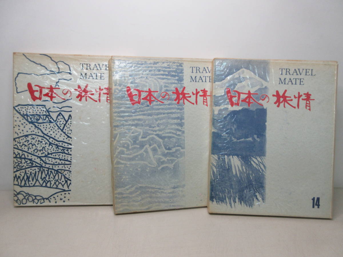 日本の妖精　TRAVEL MATE 3冊セット（1、7、14）　国際情報社　棚い_画像1