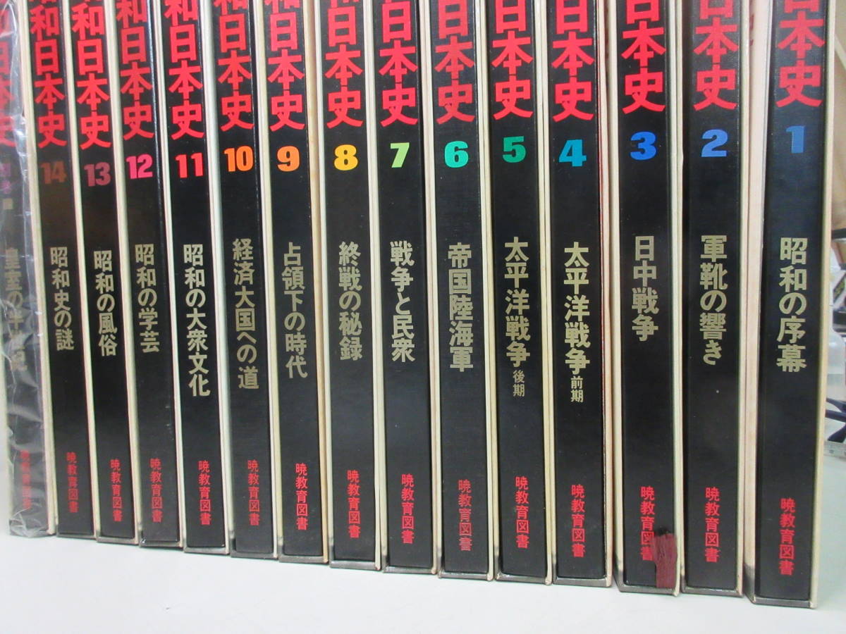 昭和日本史　全14巻 + 別巻　15冊セット　暁教育図書　棚い_画像3