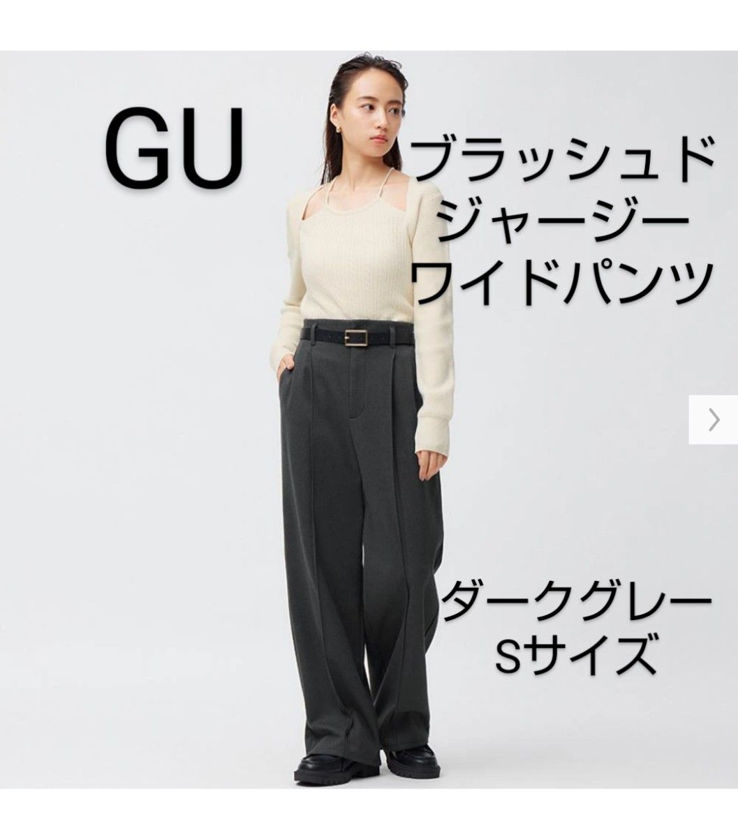 GU ブラッシュドジャージーワイドパンツ ダークグレー S