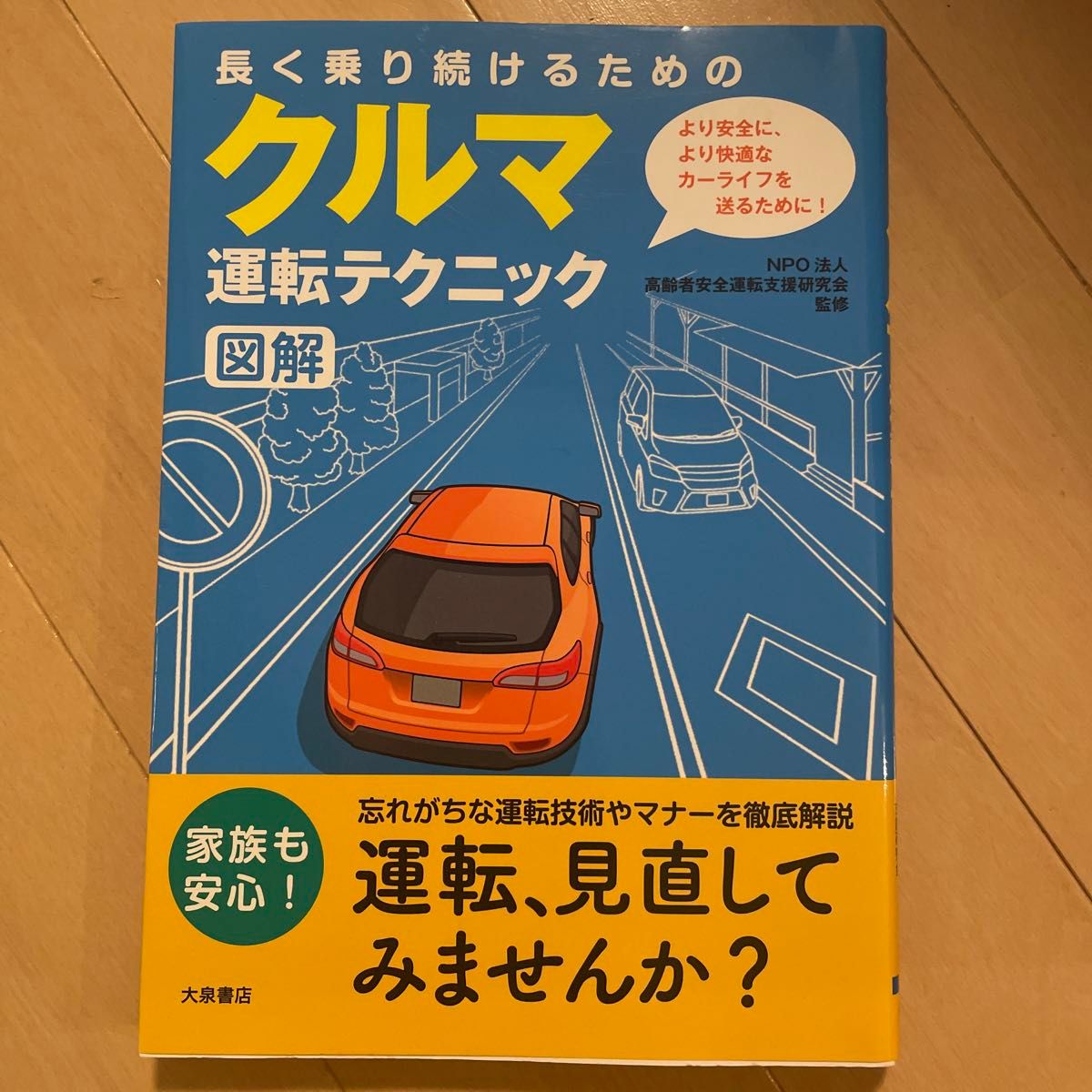 長く乗り続けるためのクルマ運転テクニック図解 （長く乗り続けるための） 高齢者安全運転支援研究会／監修