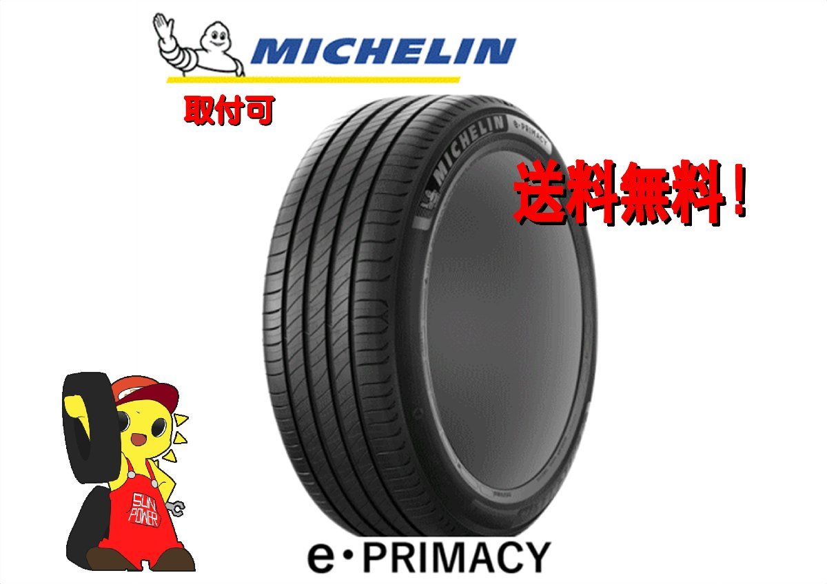 ミシュラン e・PRIMACY 225/45R18 95Y　新品 正規品 2022年製 4本価格 ノーマル【宮城発 送料無料】MYG-B11584