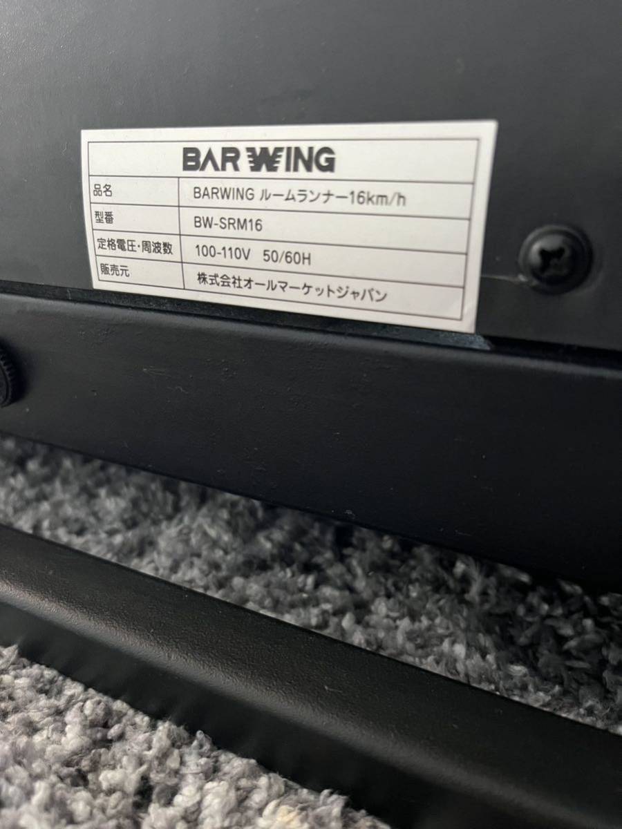 BARWING ルームランナー ランニングマシン バーウィング BW-SRM16 動作品 手渡しの画像6