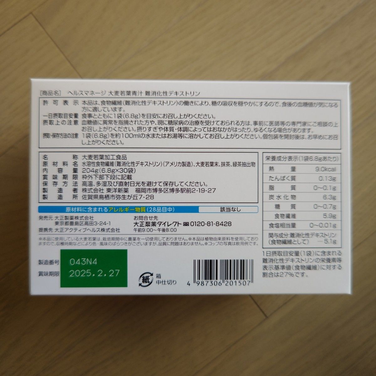 【お値下げ中】大正製薬 難消化性デキストリン 大麦若葉青汁 食後の血糖値が気になる方に 大正ヘルスマネージ 大麦若葉