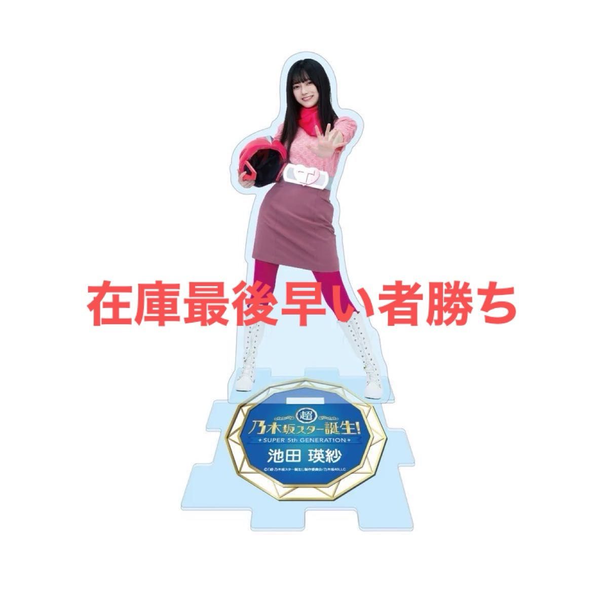 超乃木坂スター誕生 アクスタ アクリルスタンド 池田瑛紗 スキットver 超乃木坂スター誕生 アクスタ アクリルスタンド 池田瑛紗