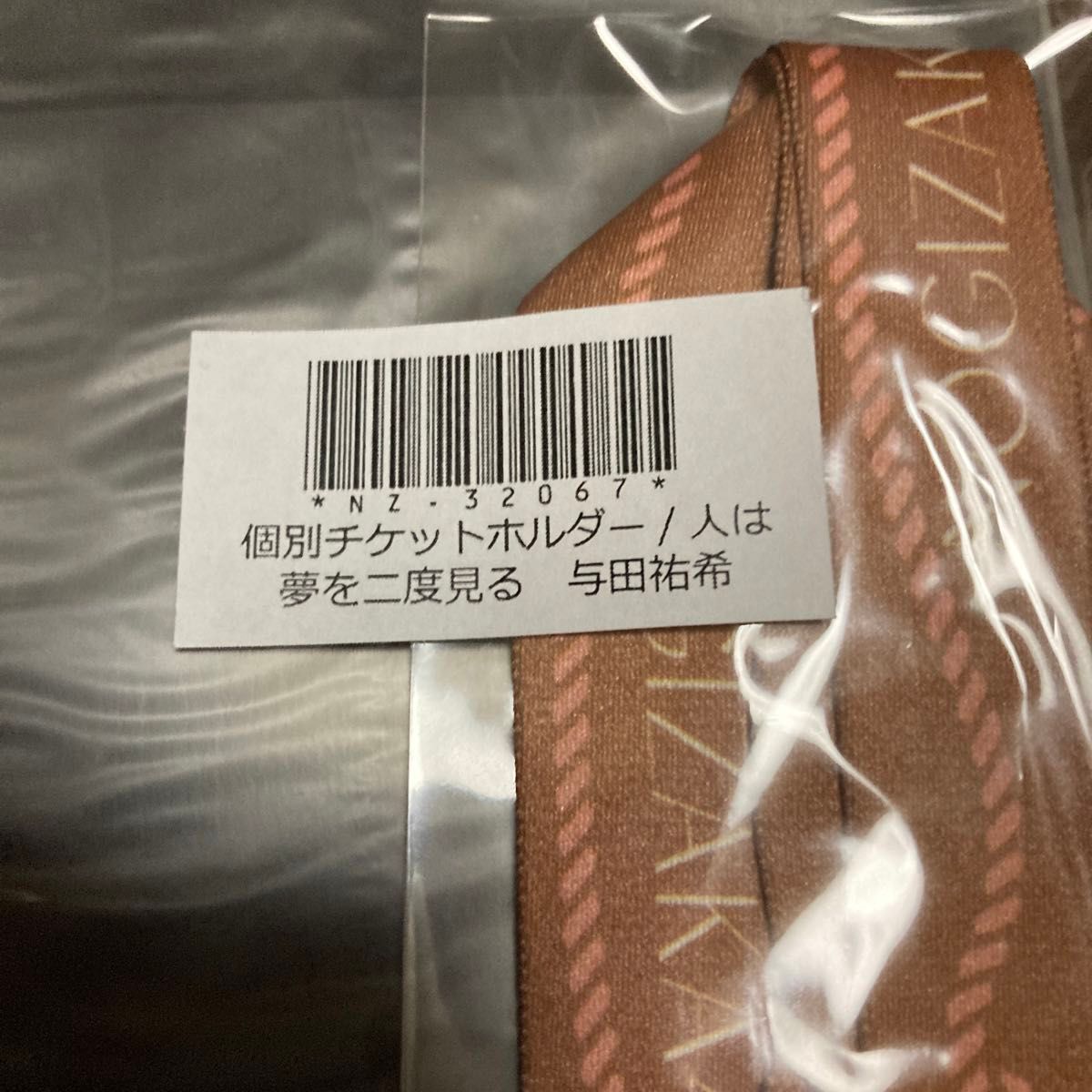 乃木坂46 個別チケットホルダー/人は夢を二度見る  与田祐希　非売品フォトカードセット　チケホル新品未開封