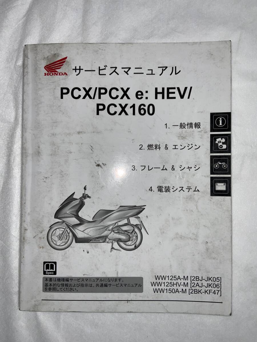 M23/60s PCX PCX e: HEV PCX160　サービスマニュアル　汚れ　折れ　ジャンク　 PCX160 　JK05　JK06　　KF47　_画像1