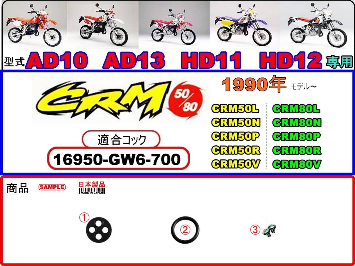CRM50 型式AD10 型式AD13　CRM80 型式HD11 型式HD12　1990年～1997年モデル【フューエルコックボディ-リペアKIT＋】-【新品-1set】_画像1