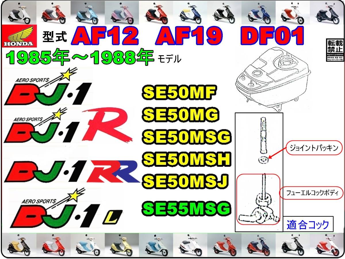 DJ-1　DJ-1R 型式AF12　DJ-1RR 型式AF19　DJ-1L 型式DF01 【フューエルコックASSY-リペアKIT】-【新品-1set】燃料コック修理_画像4