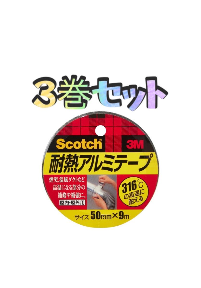 ★☆3巻セット☆★ 3M スコッチ 耐熱アルミテープ 50mmx9m ALT-50