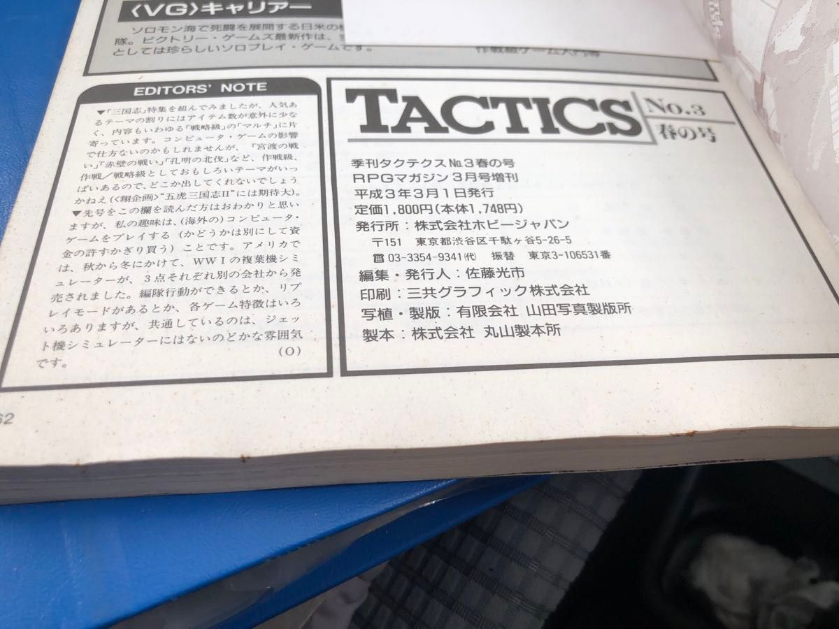 TACTICS　季刊TACTICS 1991 SPRING No.3 季刊タクテクス　はるかなり三国志　決戦田原坂