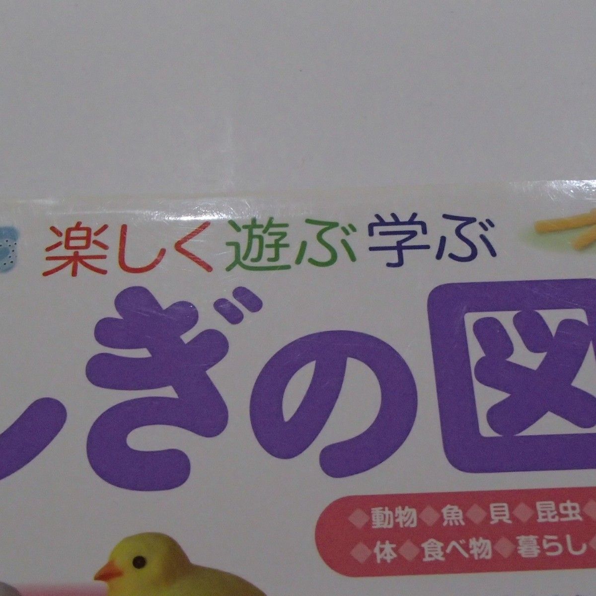 プレNEO　楽しく遊ぶ学ぶ　ふしぎの図鑑　小学館　【1193】