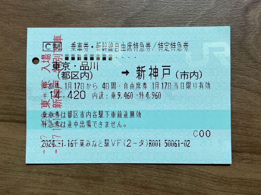 使用済　乗車券・新幹線自由席特急券／特定特急券　東京・品川→新神戸_画像1