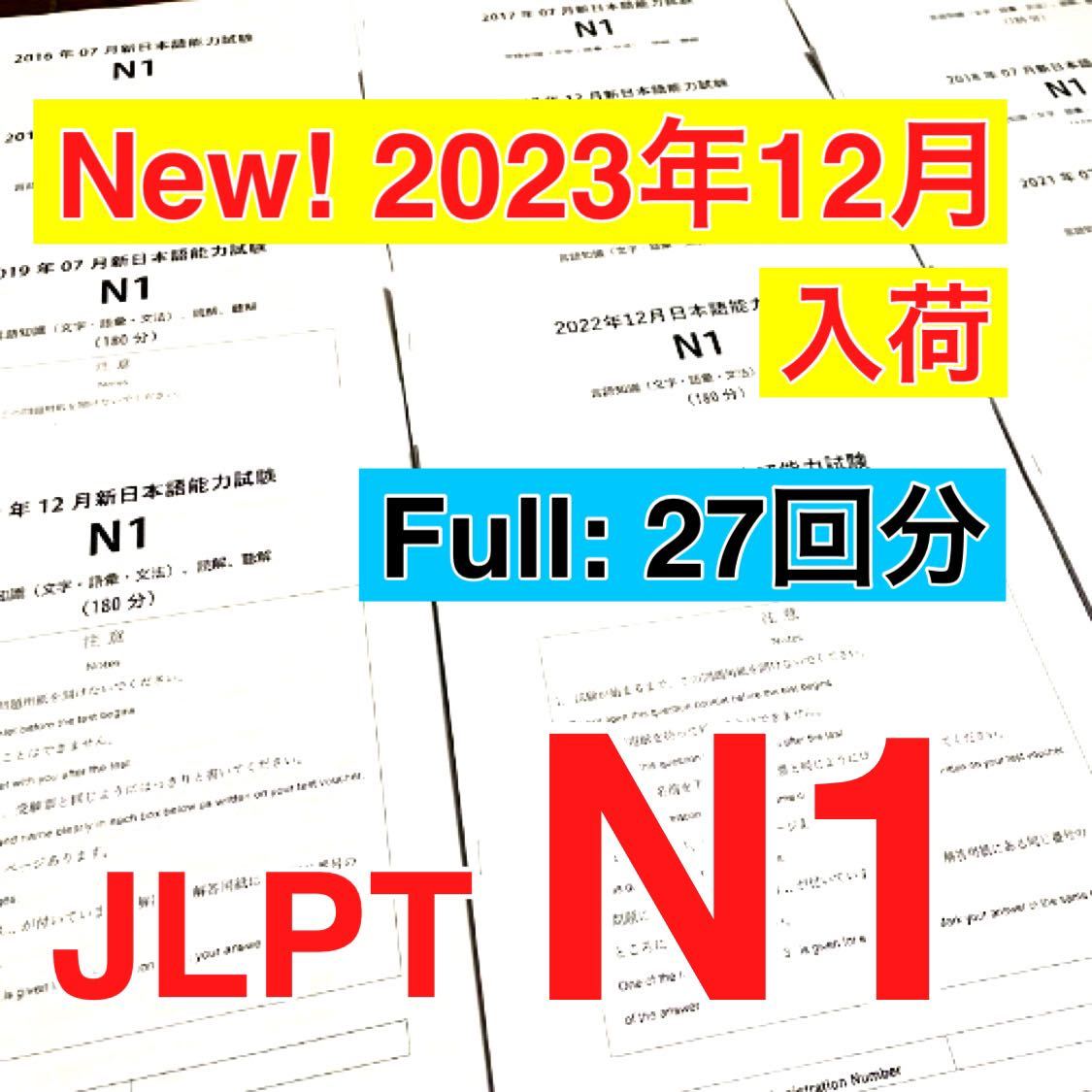 日本語 N1 真題/日 N1真 日本語能力試験JLPT N1 過去問【2010年〜2023年】27回分