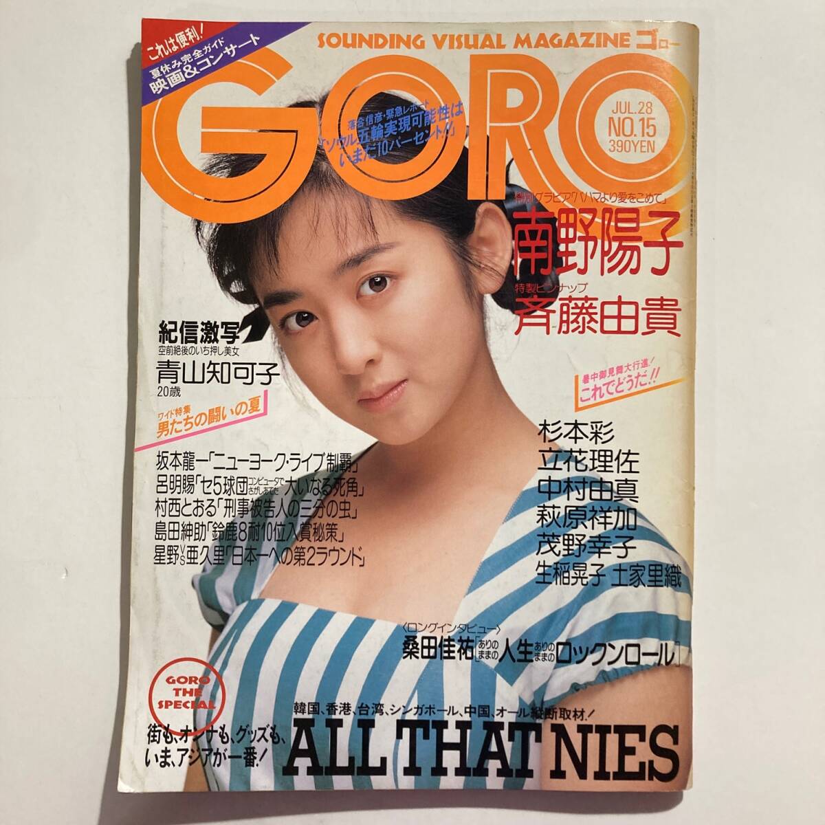 古本★GORO 1988年 7/28 No.15 Vol.15 斉藤由貴 二つ折り両面ピンナップポスター付き★☆★匿名配送可_画像1