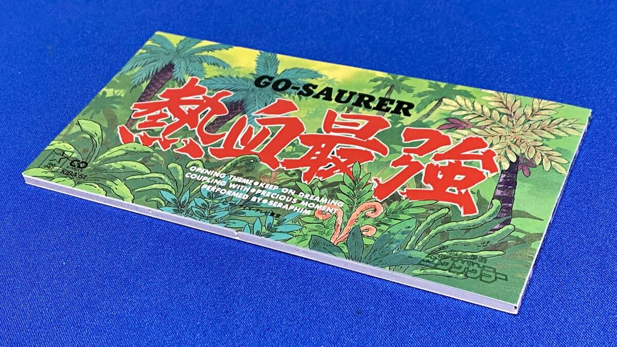 熱血最強ゴウザウラー」オープニングテーマ KEEP ON DREAMING 熱血最強ゴウザウラー」オープニングテーマ KEEP ON DREAMING