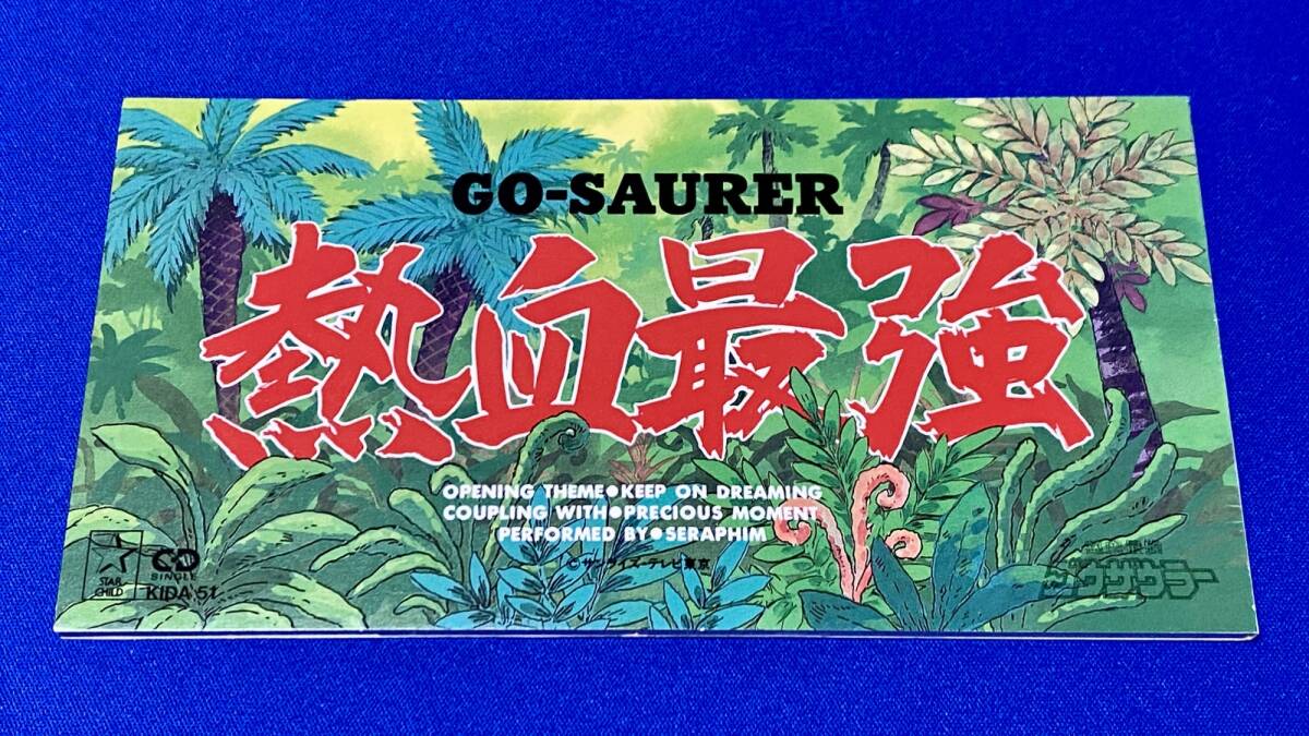 熱血最強ゴウザウラー」オープニングテーマ KEEP ON DREAMING 熱血最強ゴウザウラー」オープニングテーマ KEEP ON DREAMING
