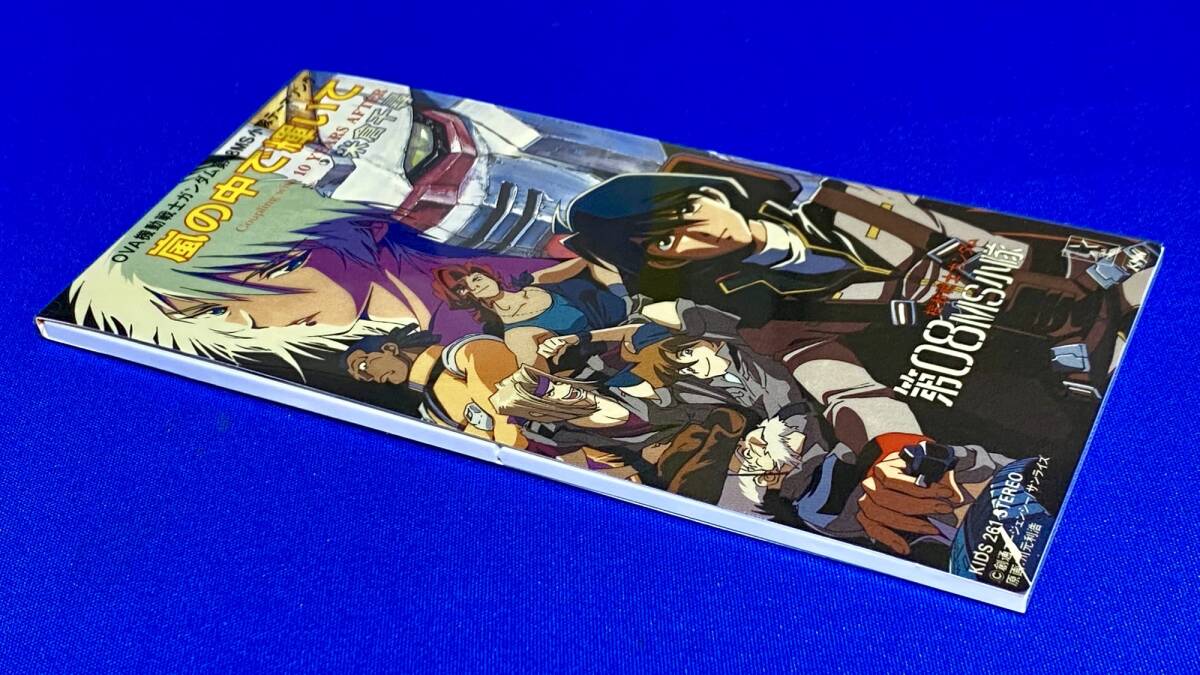 機動戦士ガンダム 第08MS小隊」テーマソング 嵐の中で輝いて 機動戦士ガンダム 第08MS小隊」テーマソング 嵐の中で輝いて