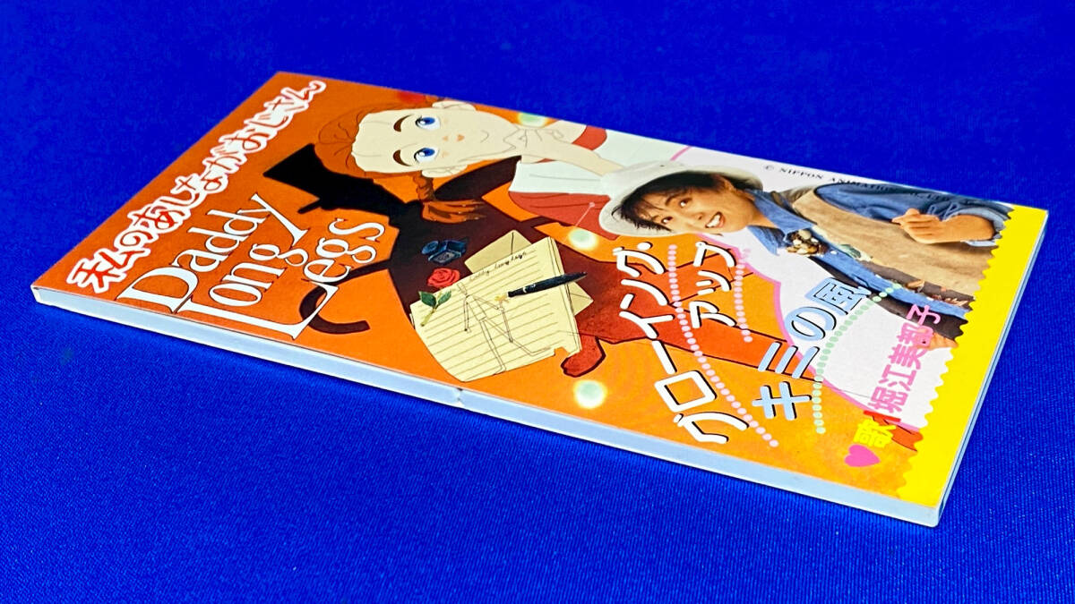私のあしながおじさん」主題歌 グローイング・アップ / 堀江 私のあしながおじさん」主題歌 グローイング・アップ / 堀江