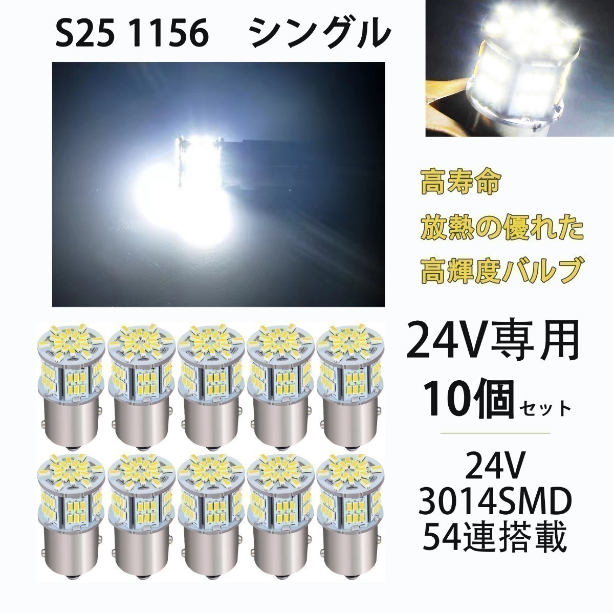 24V専用 S25 LED シングル S25 P21W 1156 BA15S G18 バックランプ サイドマーカー マーカーランプ トラック 1156 コーナーライト 爆光_画像1