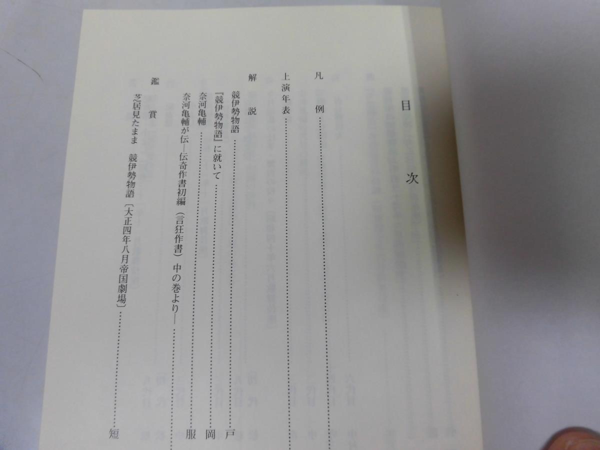 ●P738●競伊勢物語●通し狂言●歌舞伎公演●国立劇場上演資料集●即決_画像2