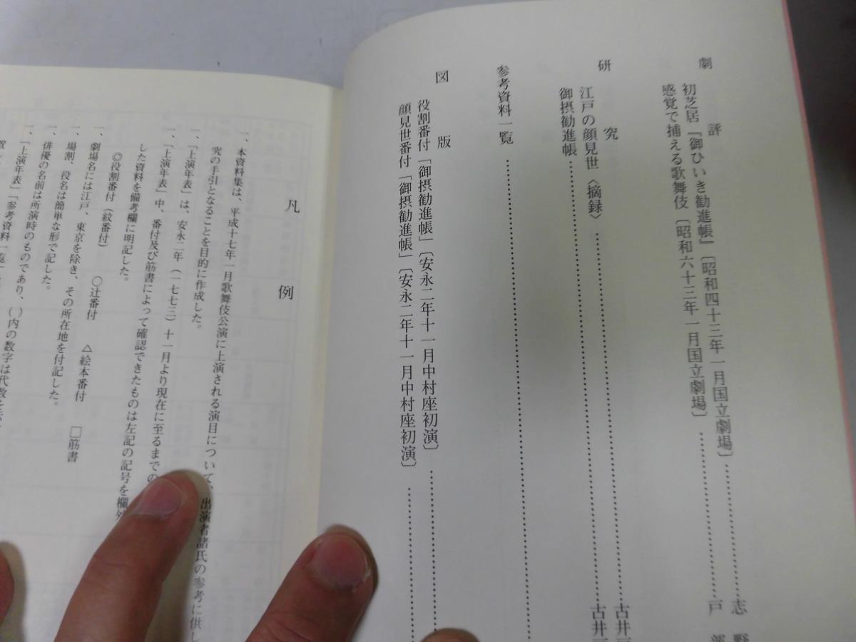 ●P738●御ひいき勧進帳●歌舞伎公演●国立劇場上演資料集●即決_画像3