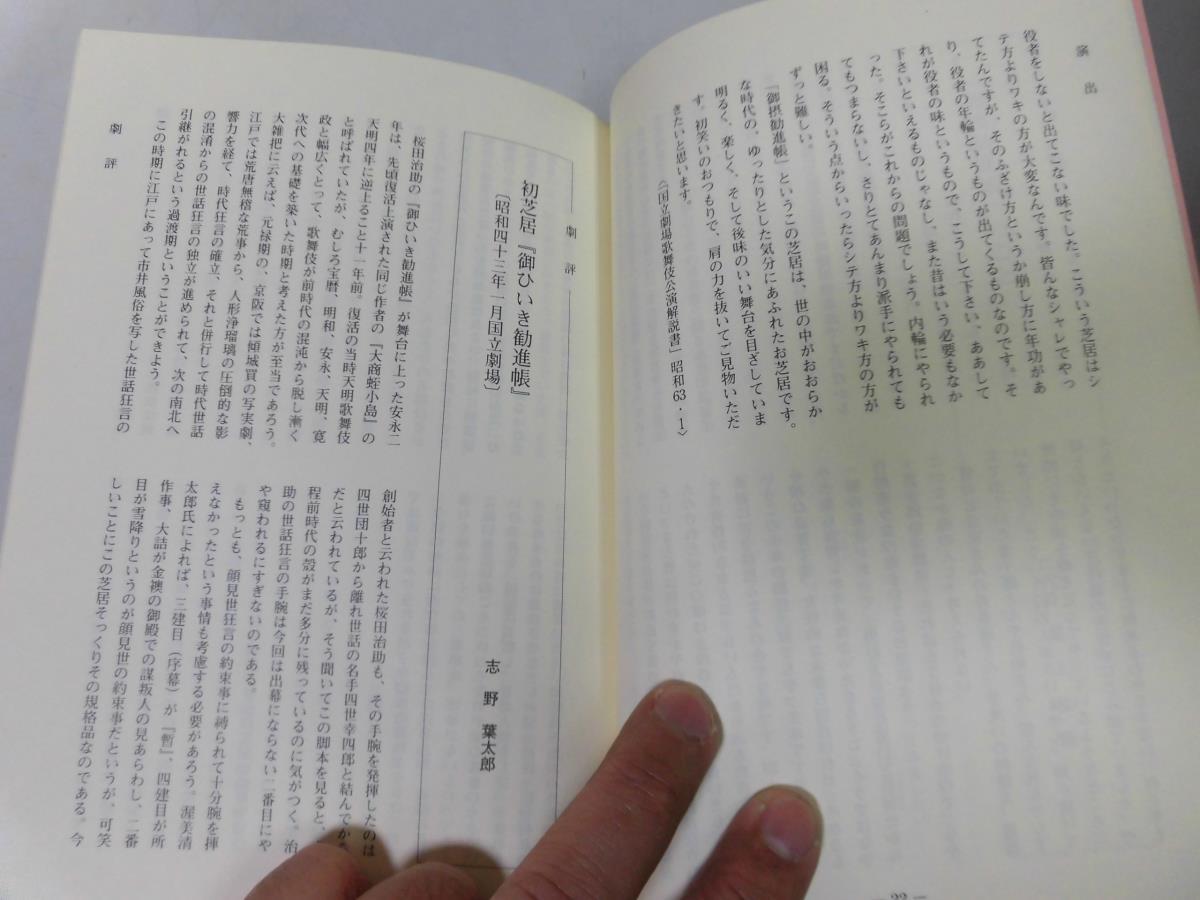 ●P738●御ひいき勧進帳●歌舞伎公演●国立劇場上演資料集●即決_画像4