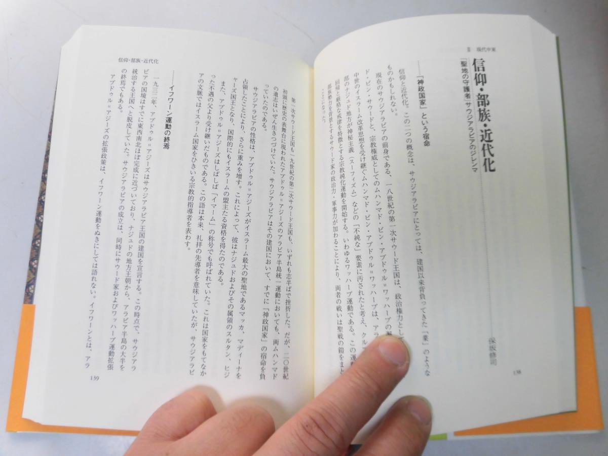 ●P009●イスラームに何がおきているか●現代世界とイスラーム復興●小杉泰●イスラム教アメリカ同時多発テロ深層解析●即決_画像4