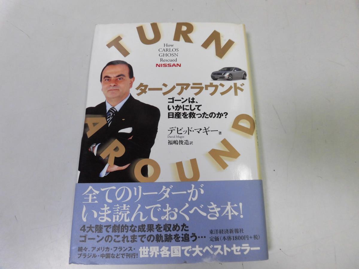 ●P220●ターンアラウンド●ゴーンはいかにして日産を救ったのか？●デビッドマギー福嶋俊造●カルロスゴーン●即決_画像1