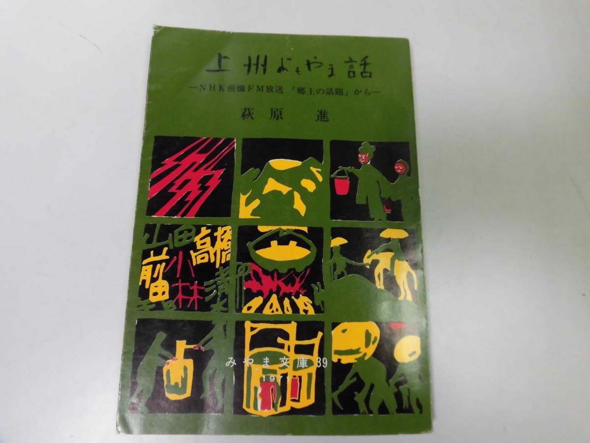 ●P508●上州よもやま話●萩原進●NHK前橋FM放送郷土の話題から●みやま文庫群馬県●即決_画像1