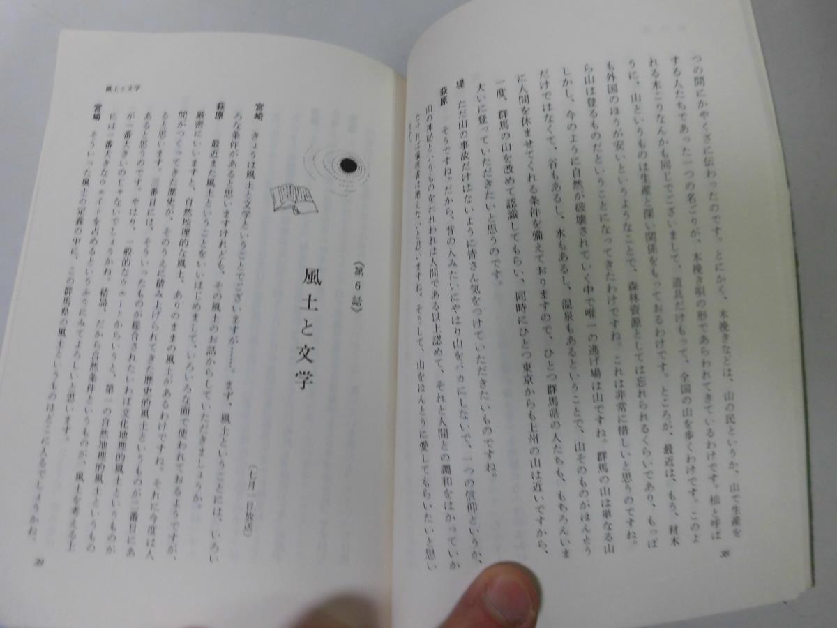 ●P508●上州よもやま話●萩原進●NHK前橋FM放送郷土の話題から●みやま文庫群馬県●即決_画像4