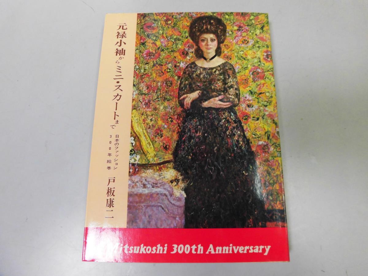 ヤフオク N590 元禄小袖からミニスカートまで 日本のファ ヤフオク N590 元禄小袖からミニスカートまで 日本のファ