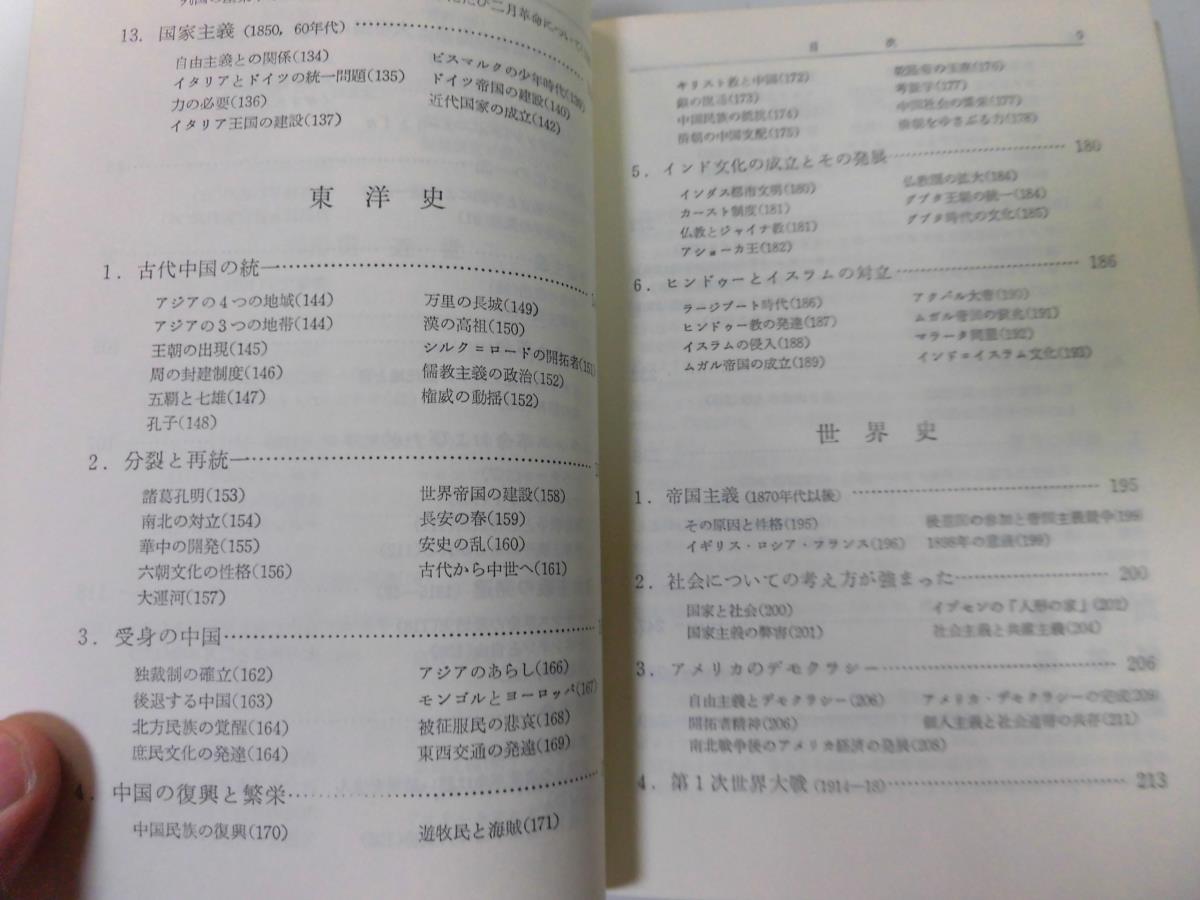 ●P759●世界史の理解●山脇重雄伊藤徳男●評論社●西洋史東洋史世界史ギリシアローマキリスト教ルネサンス宗教改革●即_画像4