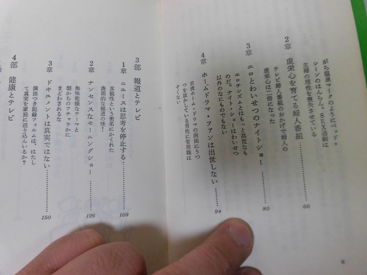 ●P759●テレビ人間はこれだけバカになる●塩沢茂●1969年●テレビ公害の正体子ども成績悪い虚栄心婦人番組テレビバカ●即決_画像4